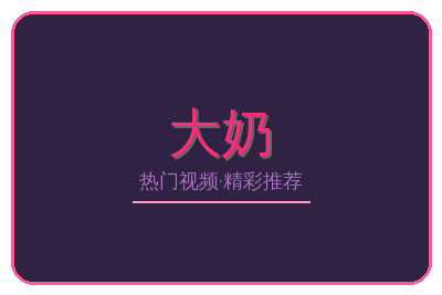 大奶